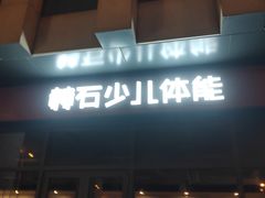 -赫石少儿体能馆(奥森店)