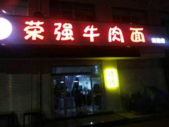 门面-荣强牛肉面(南尧店)