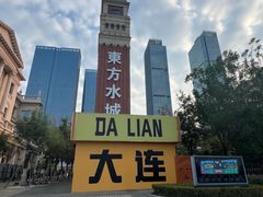-大连海昌东方水城