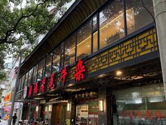-潮镇老尾牛杂(环城西路店)