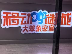 -移动谜城·大笨象密室逃脱(五棵松店)