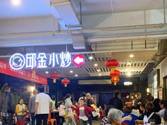 -邱金小炒·30 年盐帮江湖菜(自贡店)