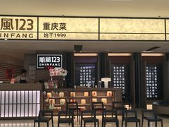 -顺风123(观音桥大融城店)