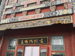 门面-古北烤鸭王I古北水镇景区店
