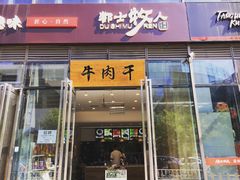 门面-都士牧人现烤牛肉干