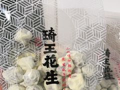 -琦王花生(中央商场店)
