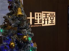 -十里弄堂(K11店)