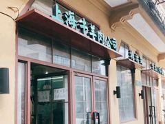 门面-上海牛羊肉公司塘沽路清真门市部