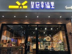 门面-皇冠幸福里动物奶油生日蛋糕(丹水池店)
