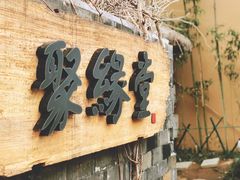 -聚缘堂·海鲜私房菜(松岭路店)