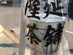 -隆延茶铺(学清路驹然店)