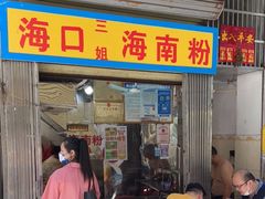门面-三姐海南粉(骑楼老街店)
