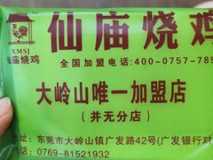 -仙庙烧鸡(大岭山总店)