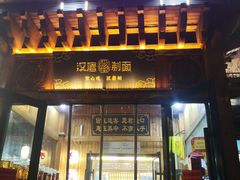 门面-汉唐守艺人·河北面馆(民心河店)