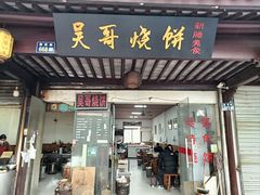 -新塍美食吴哥烧饼