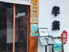-独食火锅·半米屋台(望平街店)