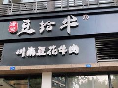门面-老资豆拾牛·川南口味菜(保利花园店)