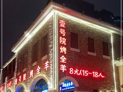-壹号院音乐餐厅•烤全羊•新疆菜(浐灞店)