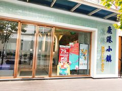 -鹿港小镇(中关村店)