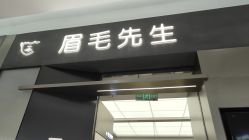 -眉毛先生MrBrow修眉染眉化妆