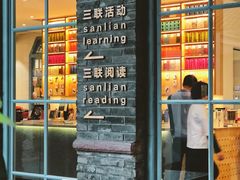 -三联韬奋书店(宽窄巷子店)
