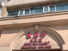 门面-东泰祥生煎馆(重庆北路店)