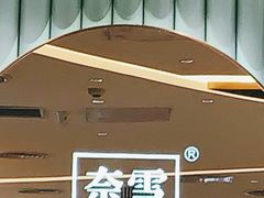 -奈雪的茶(天河城店)