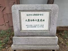 -北京大葆台遗址博物馆