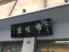 门面-盘飧市(春熙路店)