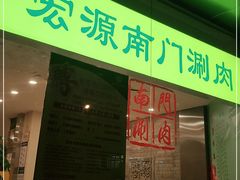 门面-南门涮肉(北洼路店)