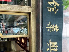 门面-老正兴菜馆(福州路店)