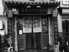 -玉祥府牛肉罩饼(金光道店)