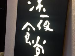 -酒井酱子·深夜食堂(东城汇店)