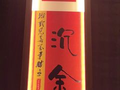 -鑫小城故事·藕汤·家常菜(台北一路总店)