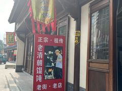 -老街馄饨(湖镇店)