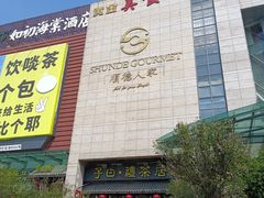 -顺德人家食府(黄金广场店)