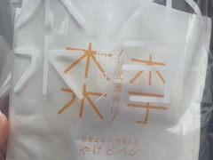 -木子木水日式烫面包(杭州首店)