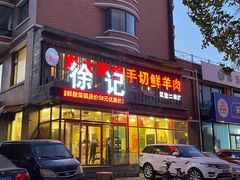 门面-徐记手切鲜羊肉(辽沈二街店)