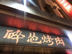 门面-碎怂烤肉(钟楼柳巷店)