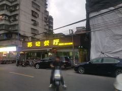 -苏记餐厅(叠南店)