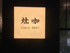 -灶咖KITCHEN