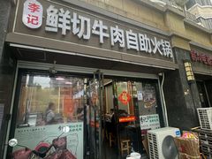 -李记鲜切牛肉自助火锅(紫薇花园店)