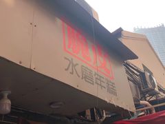 -玛马艾脆皮水磨年糕(湖北路87-89小区店)