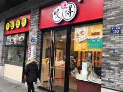 门面-咬不得高祖生煎·简餐(骆家庄店)