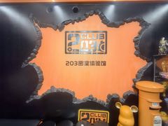 -203密室逃脱体验馆·聚会·亲子·团建(中关村店)