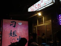 -刁姐火锅(五小区店)
