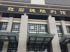 -红岩魂陈列馆