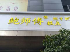 门面-鲍师傅糕点(江苏路店)