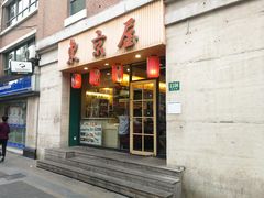 门面-东京屋(武定路店)