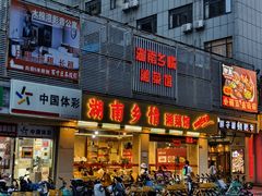 -湖南乡情湘菜馆(罗湖店)